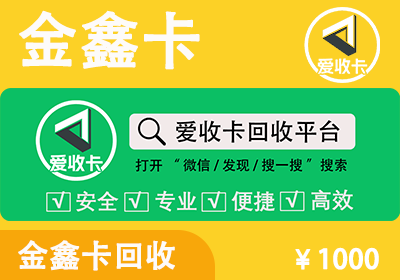 金鑫卡回收