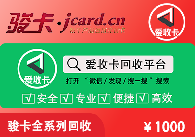 骏卡一卡通回收