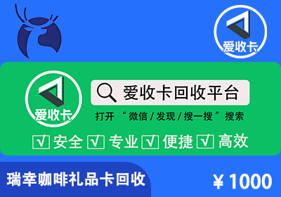 瑞幸咖啡礼品卡回收