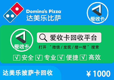 达美乐披萨卡回收