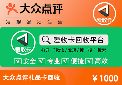 大众点评礼品卡回收