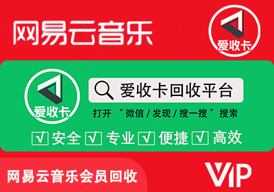 网易云音乐会员回收