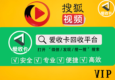 搜狐视频会员回收