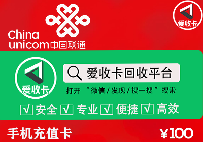 联通充值卡回收