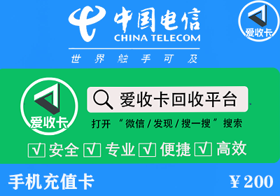 电信话费充值卡回收