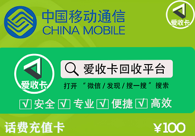 移动话费充值卡回收