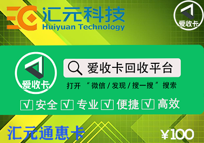 汇元通惠卡回收