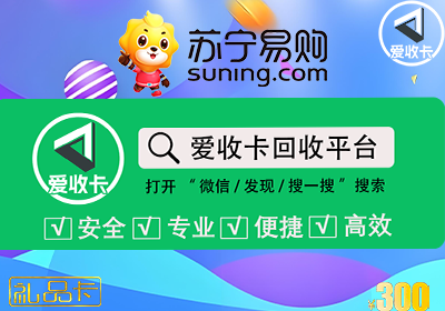 苏宁易购卡回收