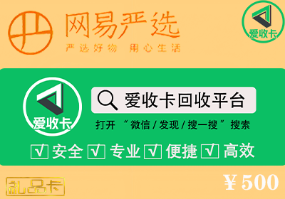 网易严选卡回收