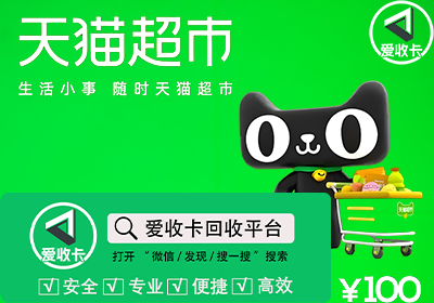天猫超市卡回收