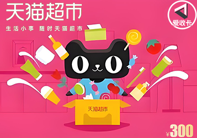 天猫超市卡1122-3.png