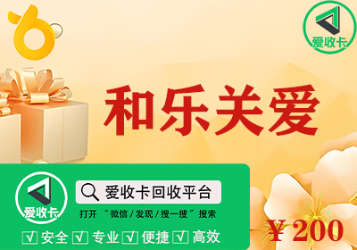 和乐关爱卡回收