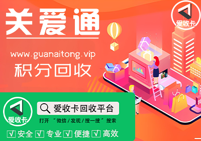 关爱通积分卡回收
