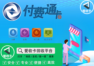 付费通卡回收