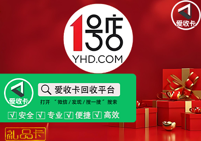 1号店礼品卡回收