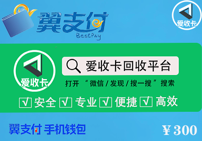 翼支付卡回收