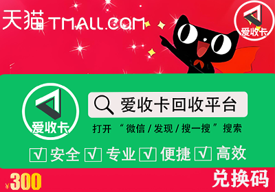 天猫兑换码回收