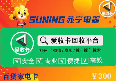 苏宁百货家电卡回收