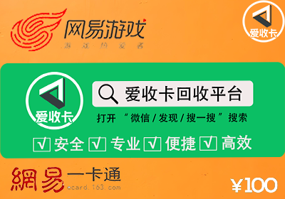 网易一卡通回收