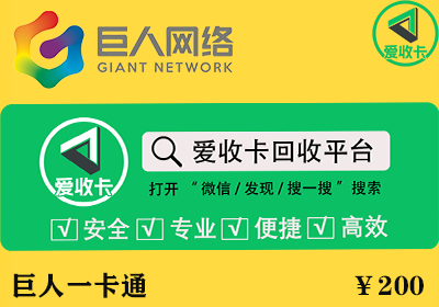 巨人一卡通回收