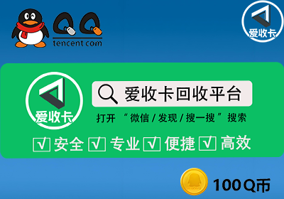 Q币回收