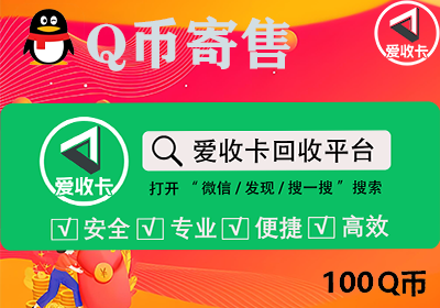Q币寄售