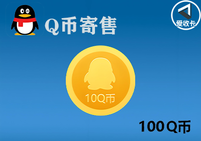 Q币寄售1203-3.png