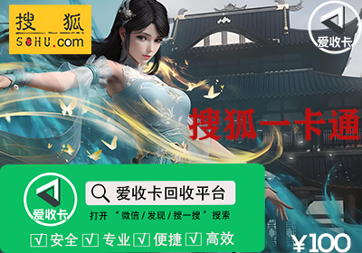 搜狐一卡通回收