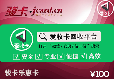 骏卡乐惠卡回收
