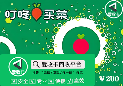 叮咚买菜卡回收