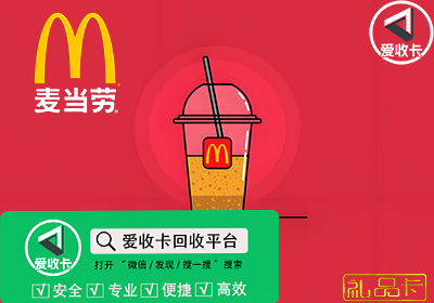 麦当劳礼品卡回收