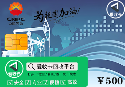 中石油加油卡回收