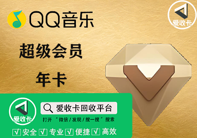 QQ音乐会员回收