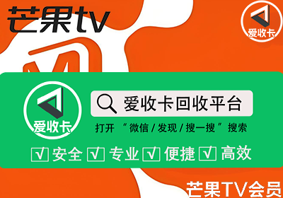 芒果TV会员激活码回收