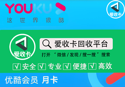 优酷会员激活码回收