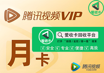 腾讯视频会员激活码回收