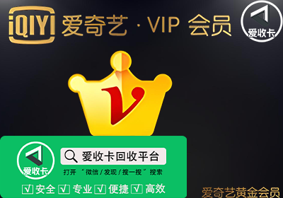 爱奇艺会员激活码回收