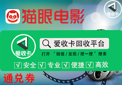 猫眼通兑券回收