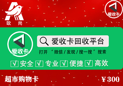 欧尚超市购物卡回收
