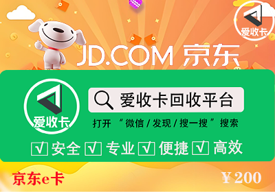 京东E卡回收
