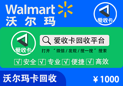 沃尔玛卡回收