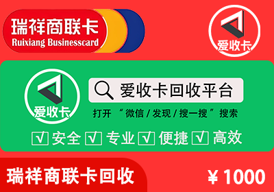 瑞祥商联卡回收