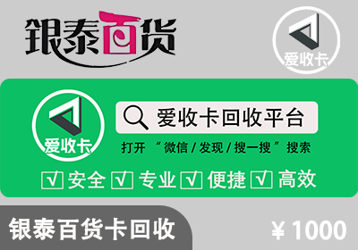 银泰百货购物卡回收