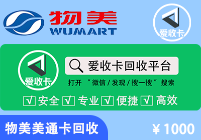 物美美通卡回收