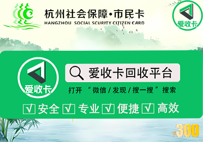 杭州市民卡回收