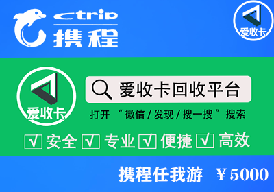 携程任我游卡回收