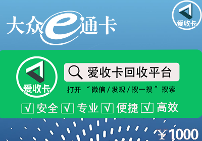 大众E通卡回收