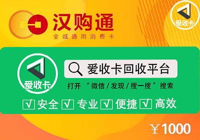 汉购通卡回收