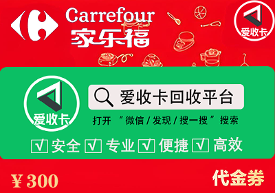 家乐福代金券回收