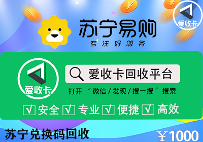 苏宁兑换码回收